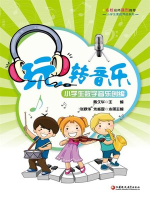 cover image of 玩转音乐